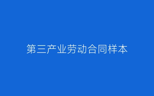 第三产业劳动合同样本-春林公文网