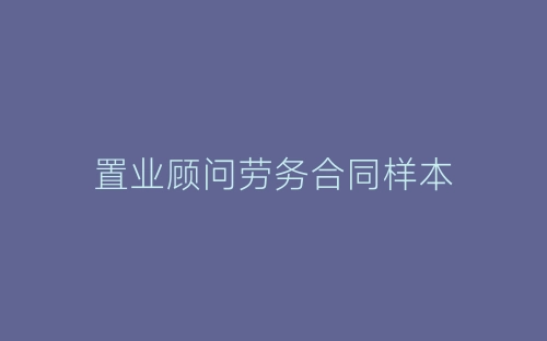 置业顾问劳务合同样本-春林公文网