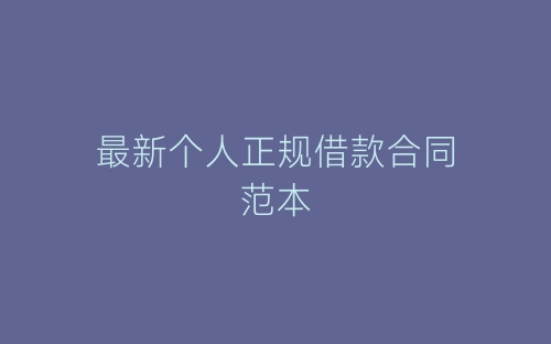 最新个人正规借款合同范本-春林公文网