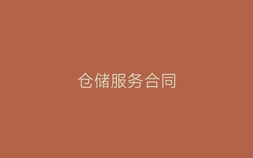 仓储服务合同-春林公文网