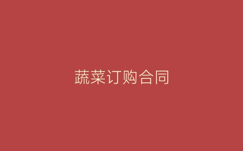 蔬菜订购合同-春林公文网