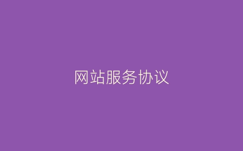 网站服务协议-春林公文网