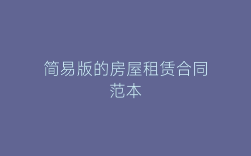 简易版的房屋租赁合同范本-春林公文网