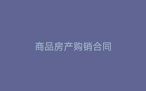 商品房产购销合同-春林公文网