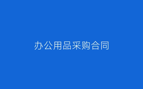 办公用品采购合同-春林公文网