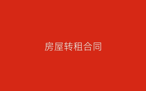 房屋转租合同-春林公文网