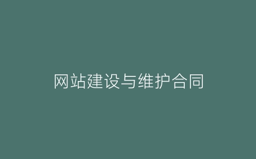网站建设与维护合同-春林公文网