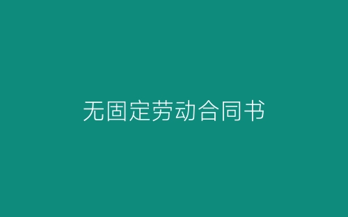 无固定劳动合同书-春林公文网