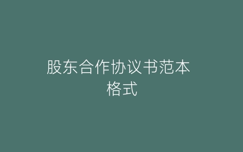 股东合作协议书范本 格式-春林公文网