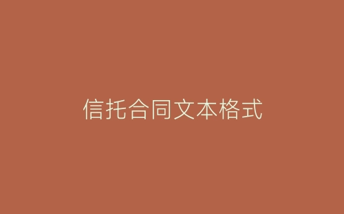 信托合同文本格式-春林公文网
