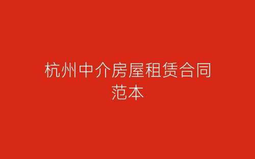 杭州中介房屋租赁合同范本-春林公文网