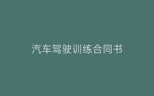 汽车驾驶训练合同书-春林公文网