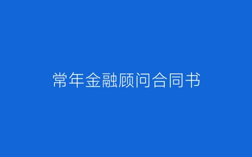 常年金融顾问合同书-春林公文网