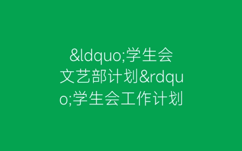 “学生会文艺部计划”学生会工作计划-春林公文网
