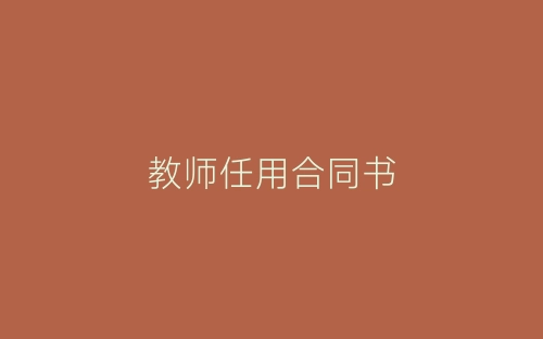 教师任用合同书-春林公文网