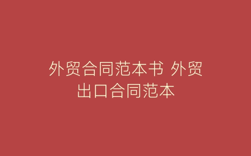 外贸合同范本书 外贸出口合同范本-春林公文网