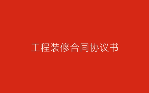 工程装修合同协议书-春林公文网