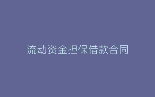流动资金担保借款合同-春林公文网