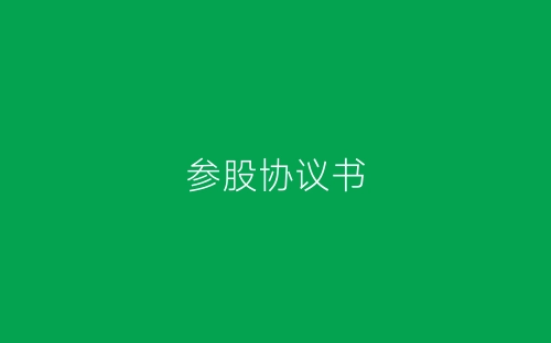 参股协议书-春林公文网