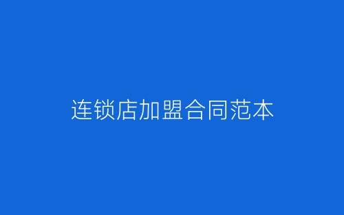连锁店加盟合同范本-春林公文网