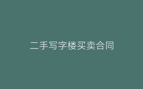 二手写字楼买卖合同-春林公文网