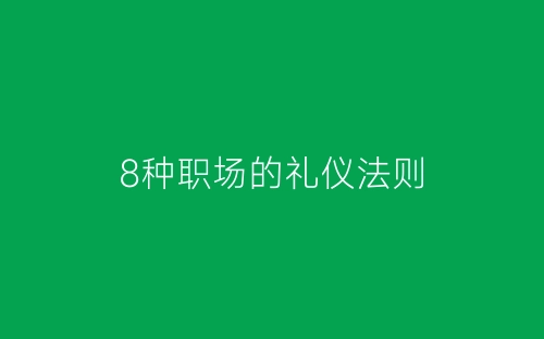 8种职场的礼仪法则-春林公文网