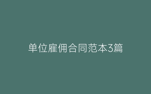 单位雇佣合同范本3篇-春林公文网