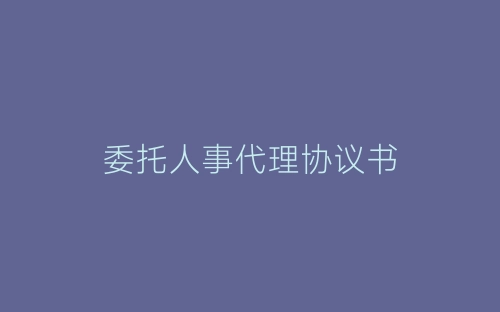委托人事代理协议书-春林公文网