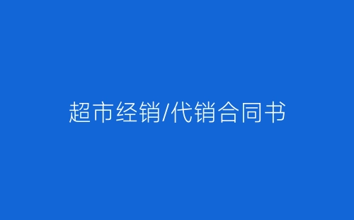 超市经销/代销合同书-春林公文网
