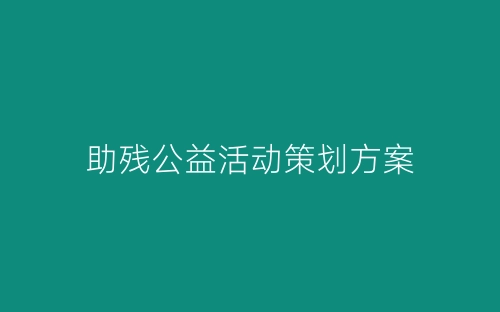 助残公益活动策划方案-春林公文网