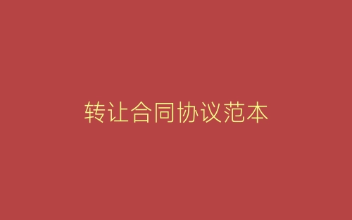 转让合同协议范本-春林公文网