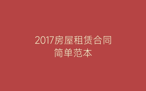 2017房屋租赁合同简单范本-春林公文网