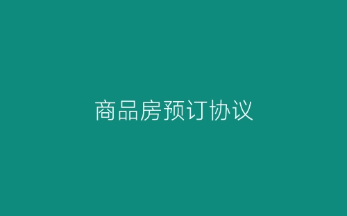 商品房预订协议-春林公文网