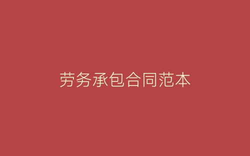 劳务承包合同范本-春林公文网