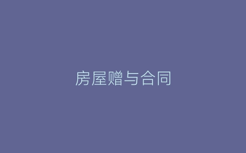 房屋赠与合同-春林公文网