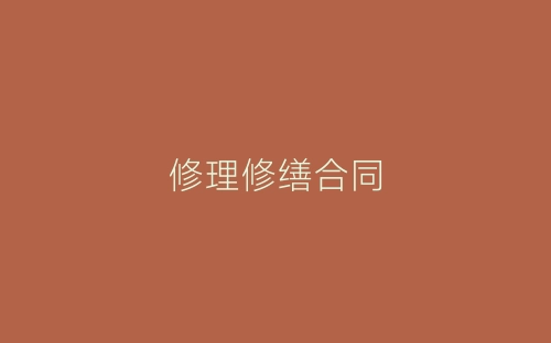 修理修缮合同-春林公文网