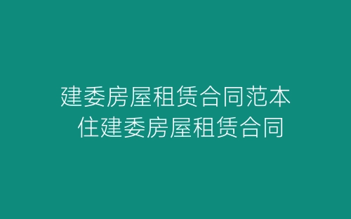 建委房屋租赁合同范本 住建委房屋租赁合同-春林公文网