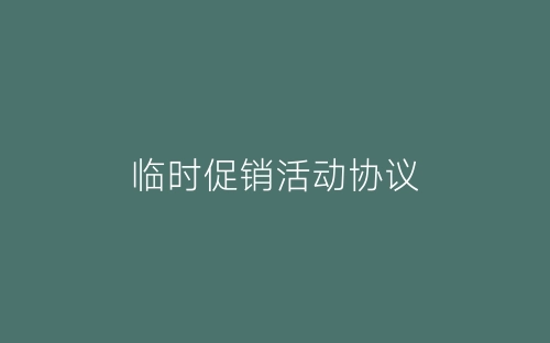 临时促销活动协议-春林公文网