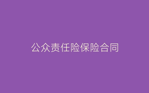 公众责任险保险合同-春林公文网