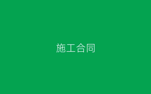 施工合同-春林公文网