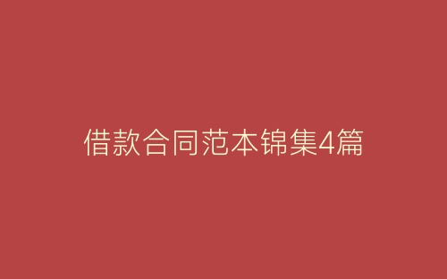 借款合同范本锦集4篇-春林公文网