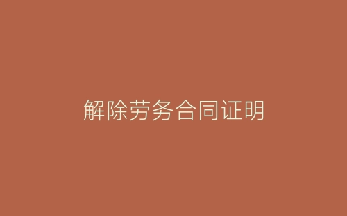 解除劳务合同证明-春林公文网