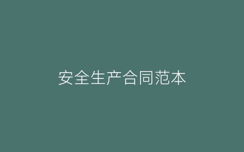 安全生产合同范本-春林公文网