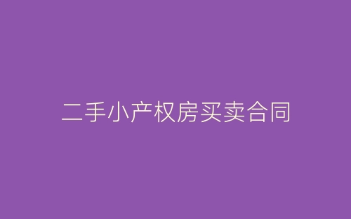 二手小产权房买卖合同-春林公文网