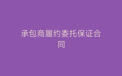 承包商履约委托保证合同-春林公文网