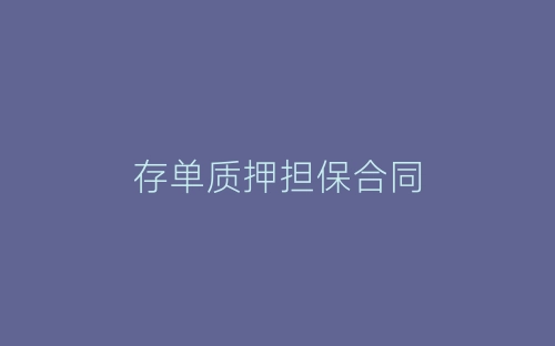 存单质押担保合同-春林公文网