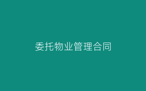 委托物业管理合同-春林公文网