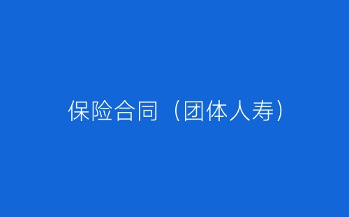 保险合同(团体人寿)-春林公文网