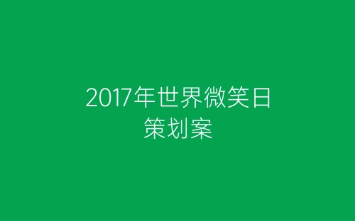 2017年世界微笑日策划案-春林公文网