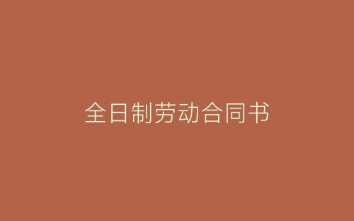 全日制劳动合同书-春林公文网